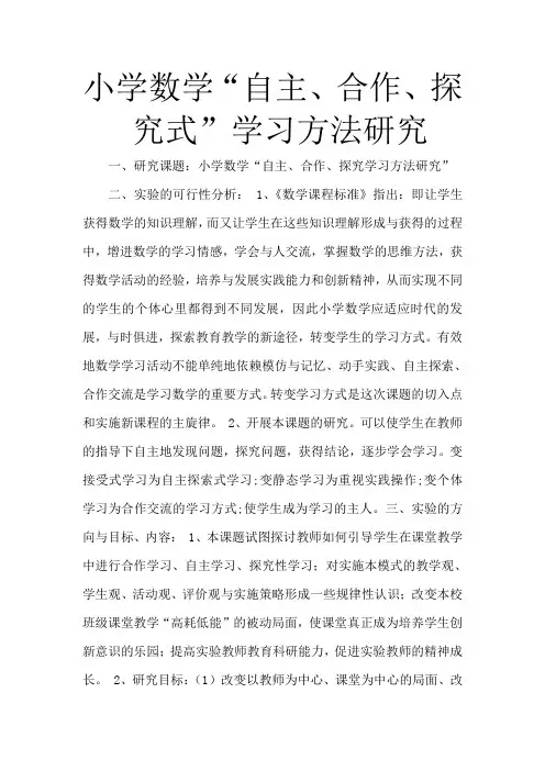小学数学课题研究