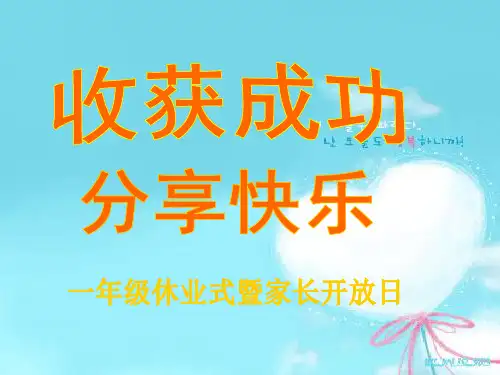 休业式ppt课件