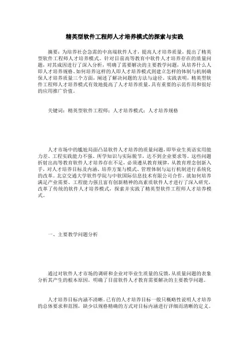 精英型软件工程师人才培养模式的探索与实践