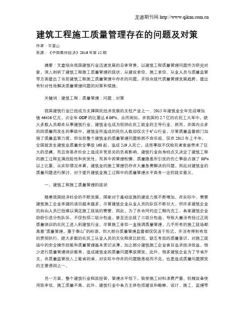 建筑工程施工质量管理存在的问题及对策