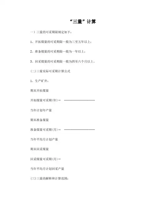 煤矿三量计算1