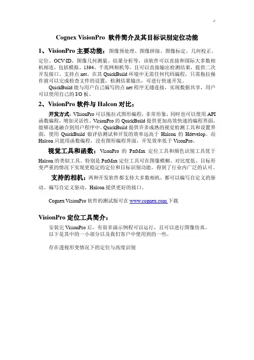 CognexVisionPro软件说明介绍及其目标识别定位功能