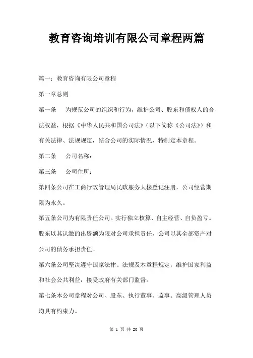 教育咨询培训有限公司章程两篇