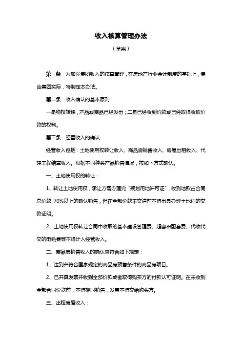 收入核算管理办法