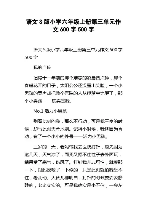 语文S版小学六年级上册第三单元作文600字500字