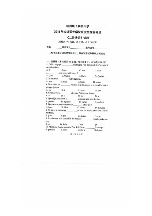 杭州电子科技大学2018年攻读硕士学位研究生招生考试二外法语试题