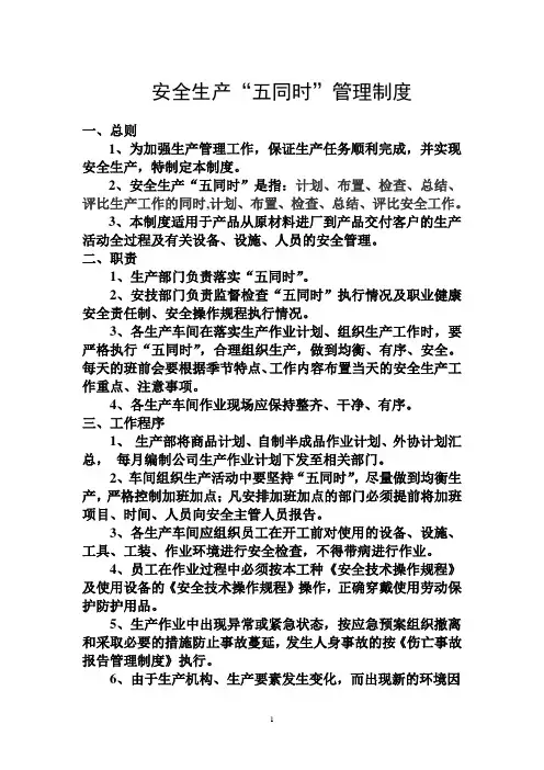 安全生产“五同时”管理制度 2