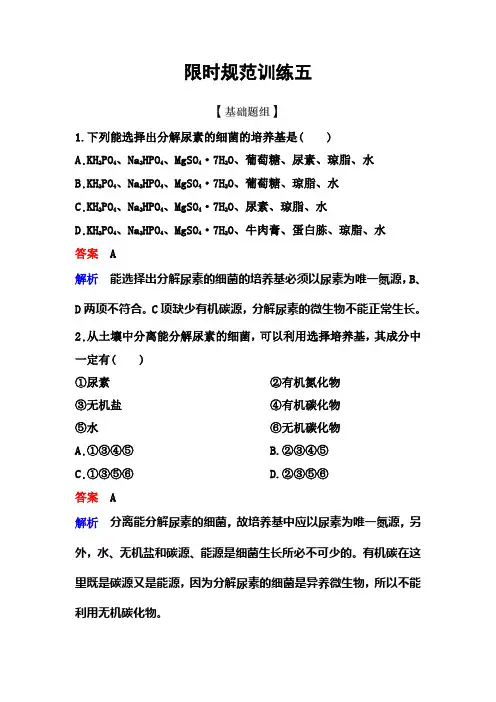新课标版生物选修一(课件)限时5高考调研精讲精练