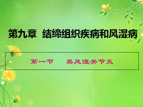 医学课件第九章  结缔组织疾病和风湿病【PPT课件】