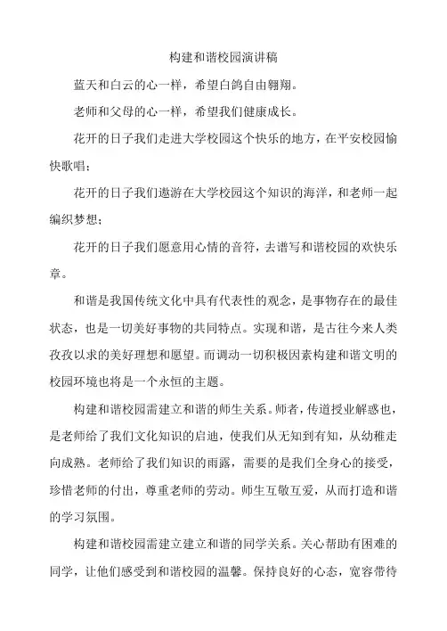 构建和谐校园演讲稿