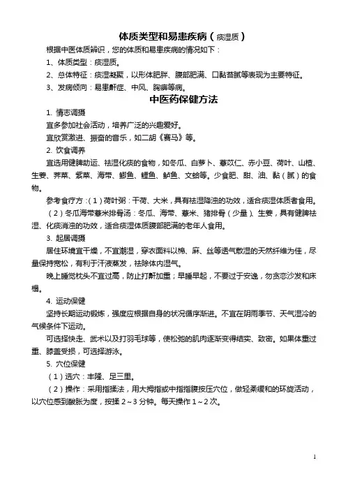 痰湿质体质中医药保健方法