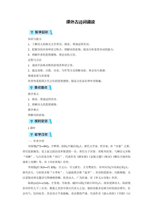 人教版七年级语文上册教案 第6单元 课外古诗词诵读