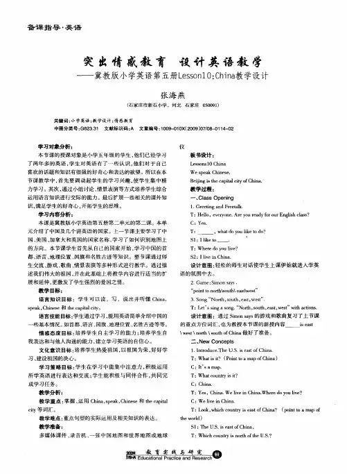 突出情感教育  设计英语教学——冀教版小学英语第五册Lesson10：China教学设计