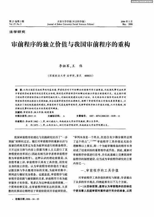 审前程序的独立价值与我国审前程序的重构