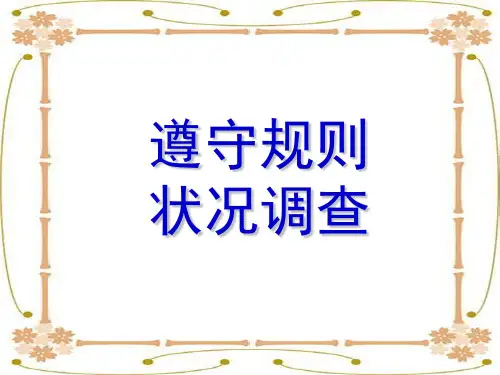 《遵守规则状况调查》综合实践活动课件