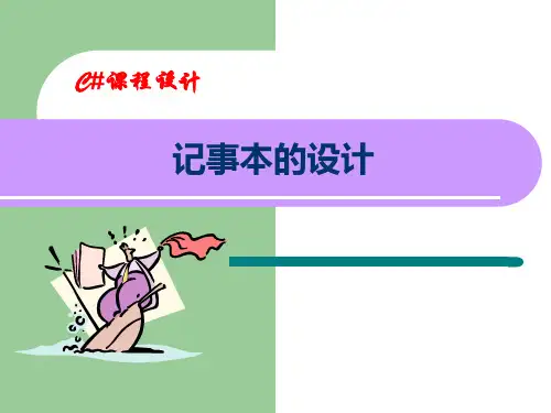 记事本的设计