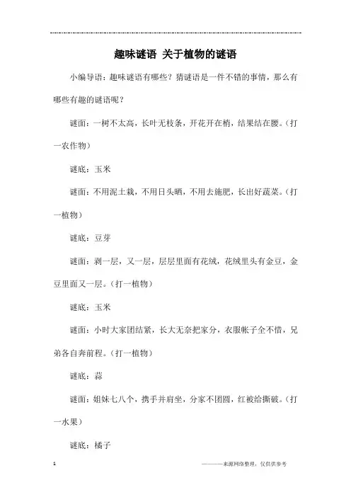 趣味谜语 关于植物的谜语