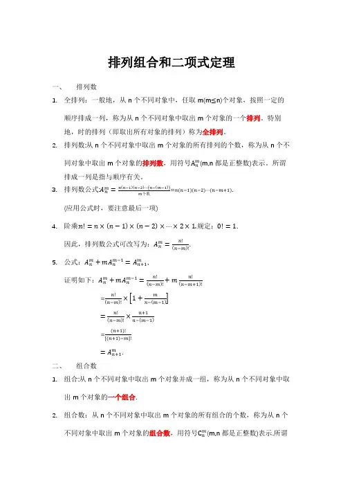 排列组合和二项式定理