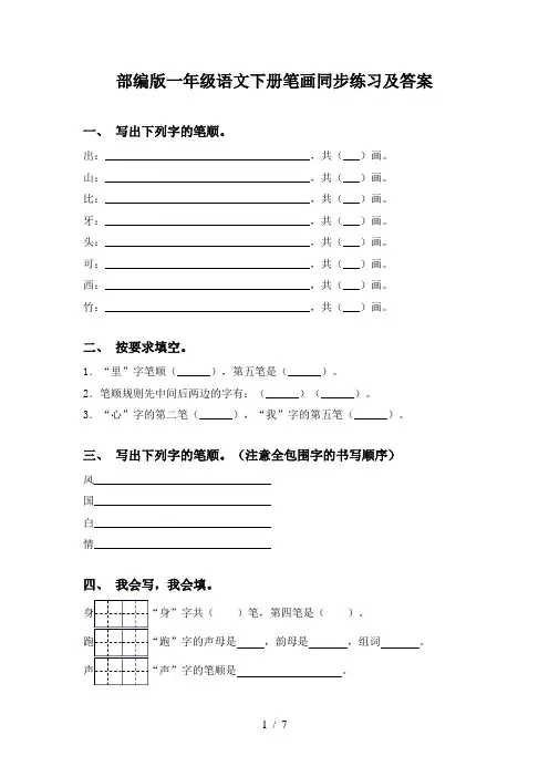 部编版一年级语文下册笔画同步练习及答案