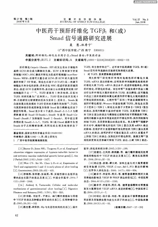 中医药干预肝纤维化TGFβ1和(或)Smad信号通路研究进展
