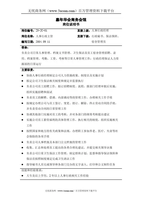 人事行政主管岗位说明书