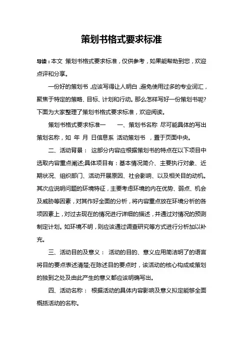 策划书格式要求标准