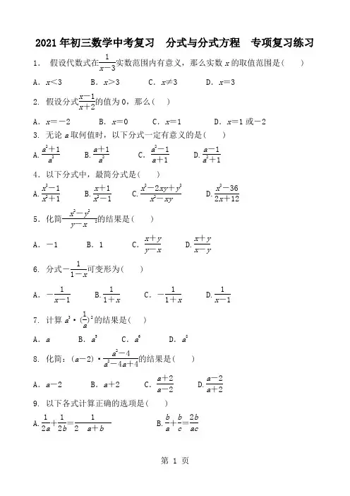 2021年初三数学中考复习  分式与分式方程  专项复习练习 含答案