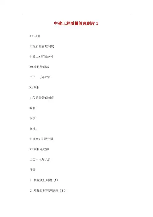 中建工程质量管理制度.doc