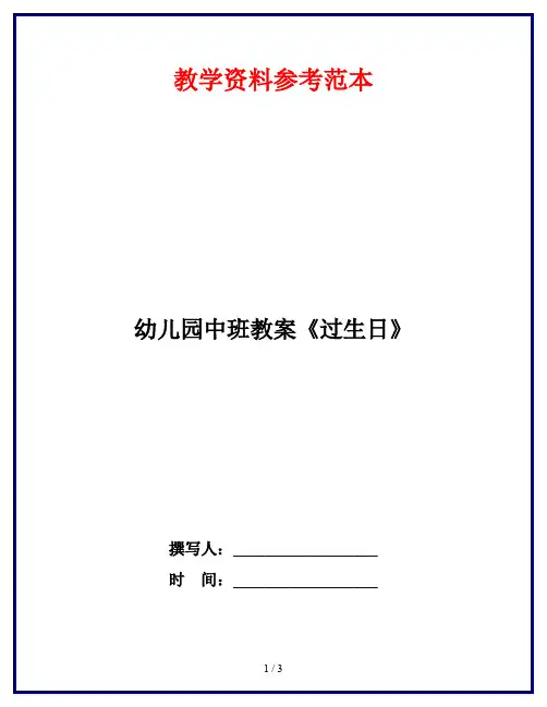 幼儿园中班教案《过生日》