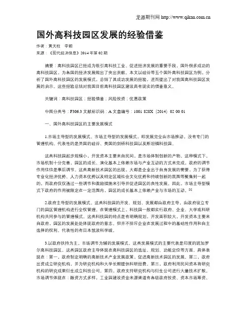 国外高科技园区发展的经验借鉴