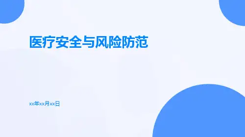 医疗安全与风险防范