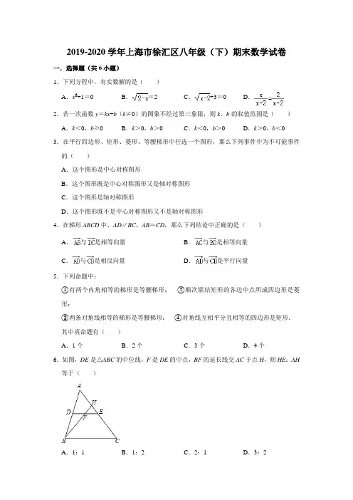 2019-2020学年上海市徐汇区八年级(下)期末数学试卷  解析版