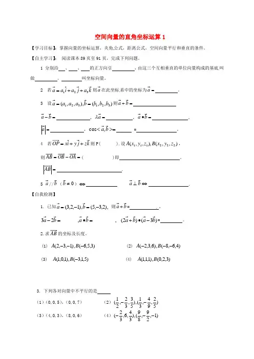 山东省乐陵市高中数学 第三章 空间向量与立体几何 3.2.2 向量的坐标运算(2)学案(无答案)新人
