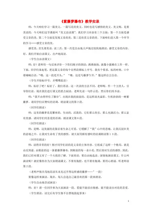 七年级语文上册第四单元第16课《紫藤萝瀑布》教学实录(新版)新人教版(新)