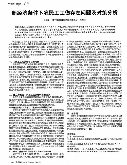 新经济条件下农民工工伤存在问题及对策分析