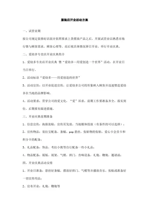 服装店开业活动方案