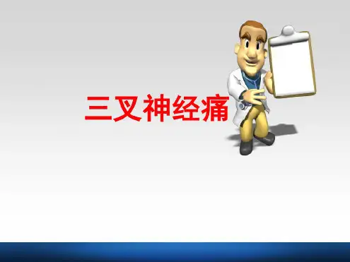 三叉神经痛的护理