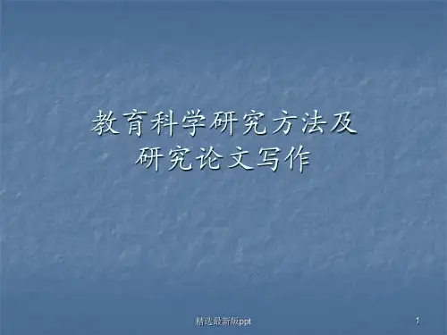 教育科学研究方法及研究论文写作PPT课件
