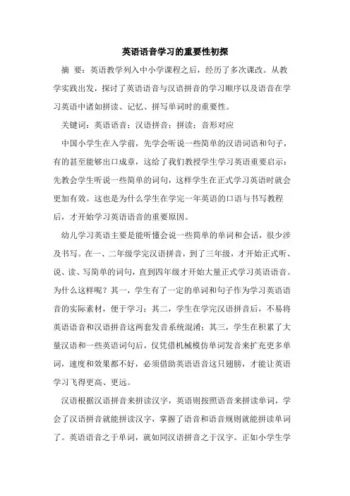 英语语音学习的重要性初探