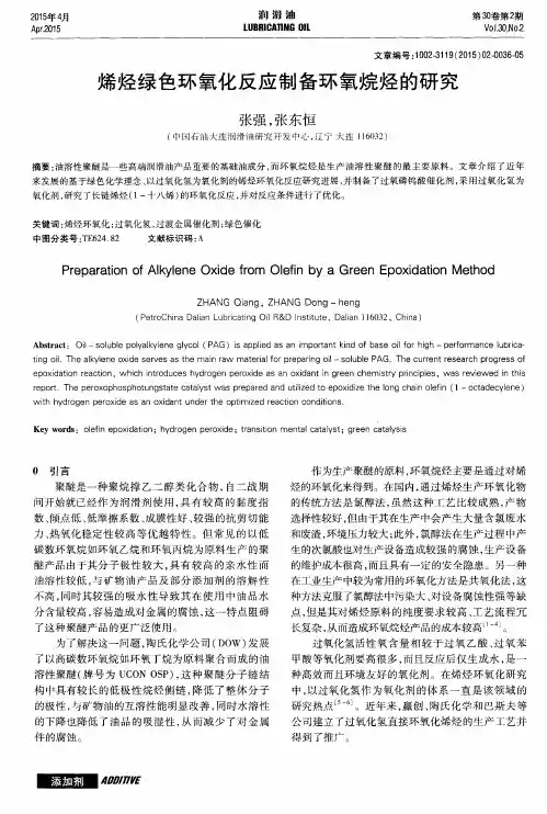 烯烃绿色环氧化反应制备环氧烷烃的研究