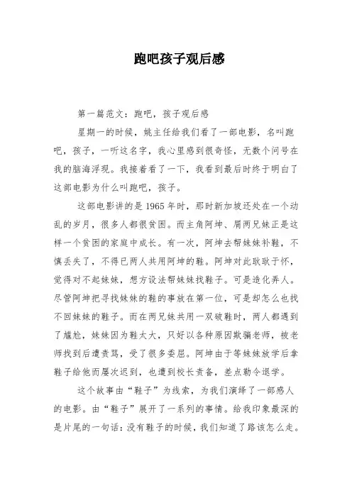 跑吧孩子观后感