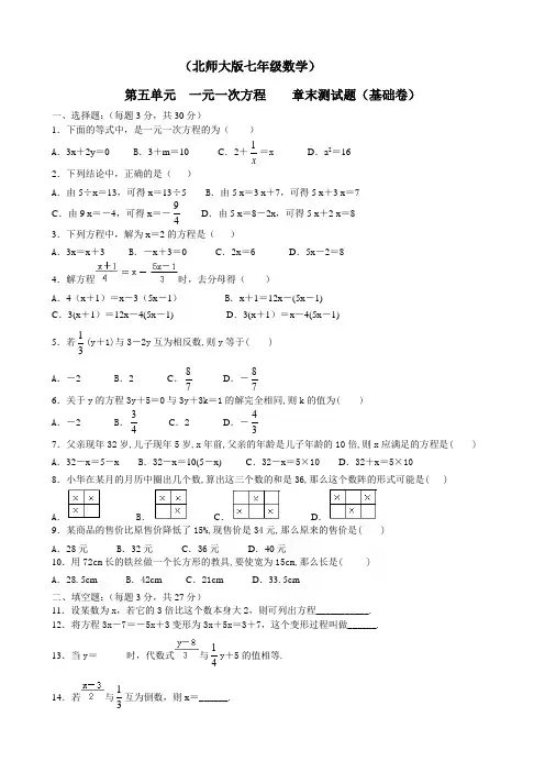 (北师大版七年级数学上册)第五章一元一次方程章末测试题