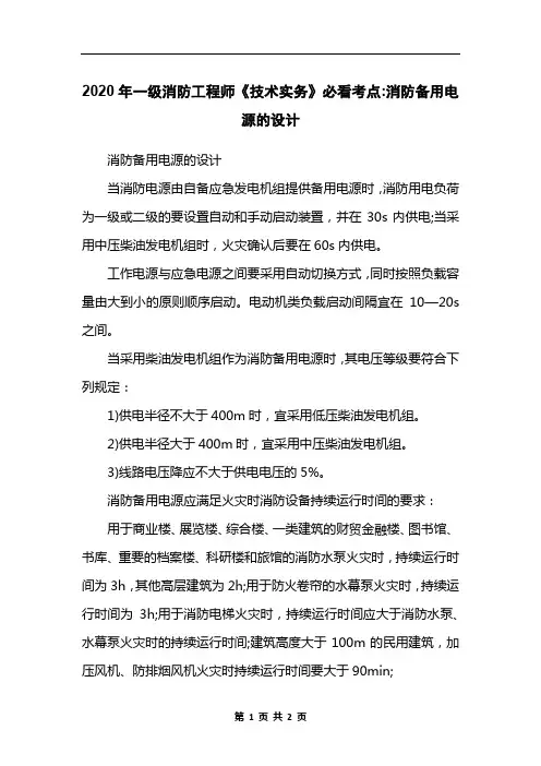 2020年一级消防工程师《技术实务》必看考点-消防备用电源的设计
