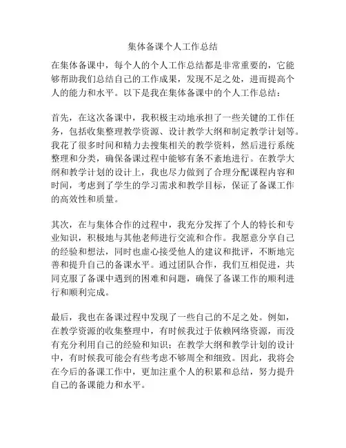 集体备课个人工作总结