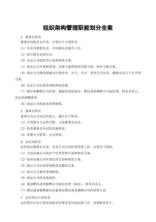 组织架构管理职能划分全案