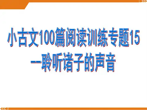 小古文100篇阅读训练专题15--聆听诸子的声音(有答案)