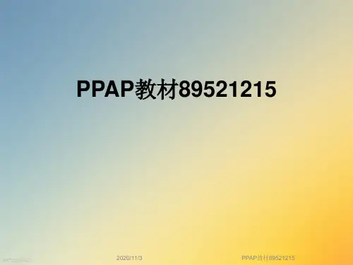 PPAP教材89521215