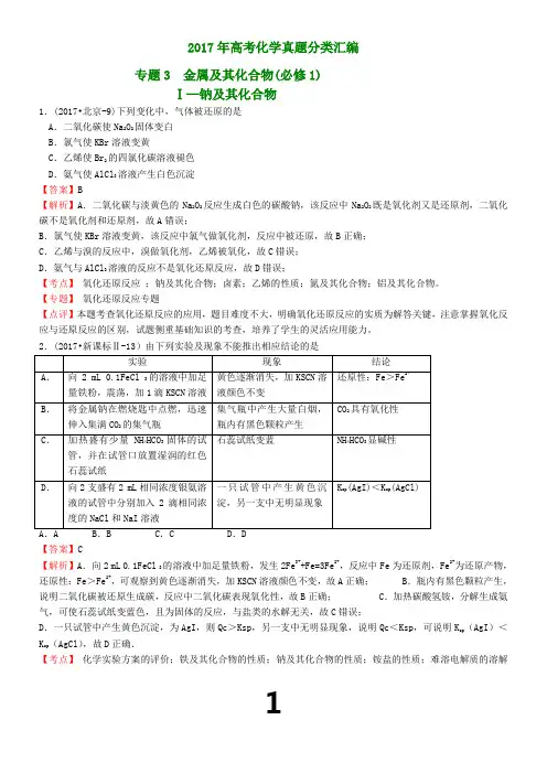 2017年高考化学真题分类汇编----专题3--金属及其化合物