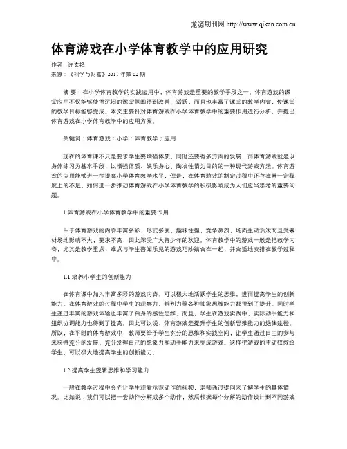 体育游戏在小学体育教学中的应用研究