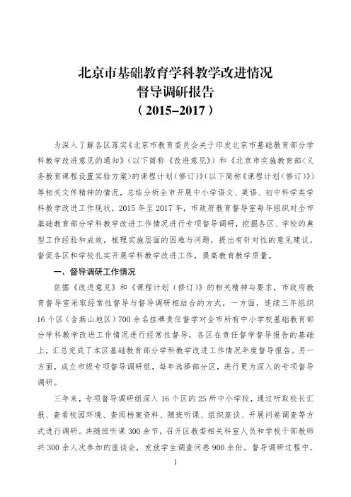 北京基础教育学科教学改进情况督导调研报告